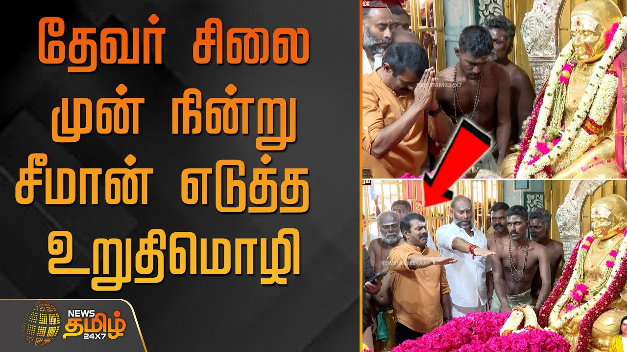 தேவர் சிலை முன் நின்று சீமான் எடுத்த உறுதிமொழி | ThevarJayanthi | Seeman | Ntk | ThevarGuruPooja