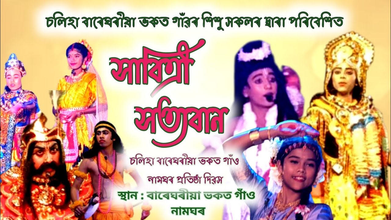 সাবিত্ৰী সত্যবান, বাৰেঘৰীয়া ভকত গাঁৱৰ শিশু শিল্পী সকলৰ দ্বাৰা পৰিবেশিত।