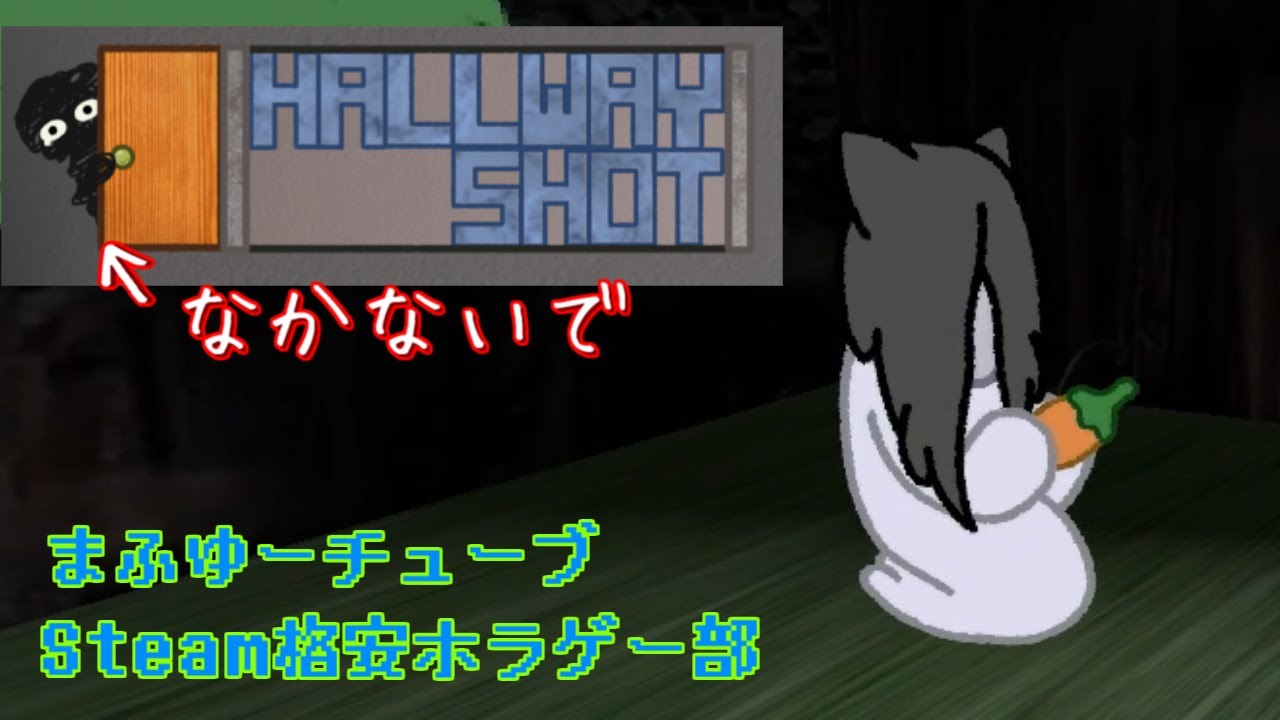 【HALLWAY SHOT】かわいい絵柄だけど何をすればいいかよくわからないホラーゲーム【実況】