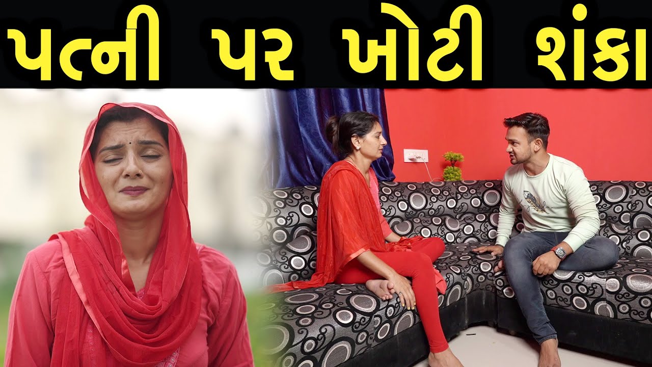 પત્ની પાર ખોટી શંકા  | Bindaas Gujarati