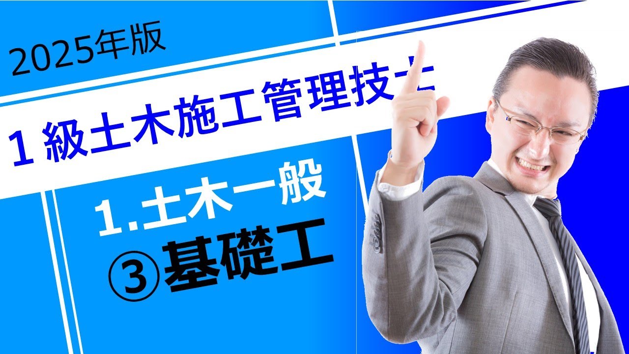 1級土木施工管理技士［1 土木一般］③基礎工