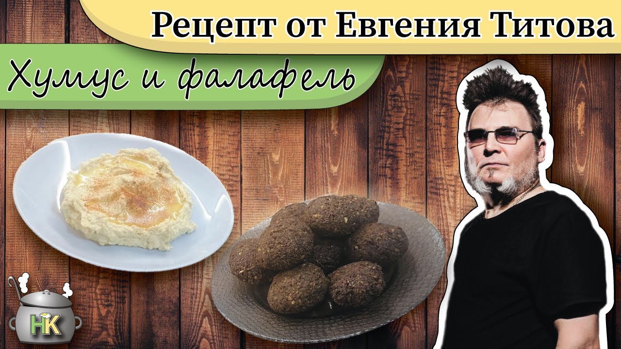 Хумус и Фалафель
