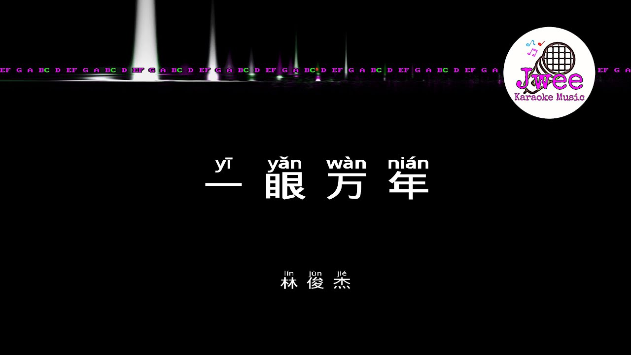 林俊杰 JJ Lin 《一眼万年》 Pinyin Lyrics 动态拼音歌词 4k