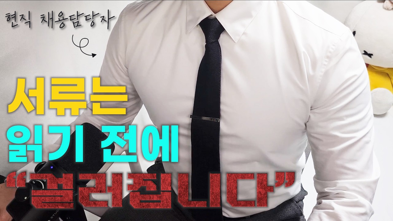 진짜 안읽고 떨구나요?ㅣ 현직 인사팀 피셜, 