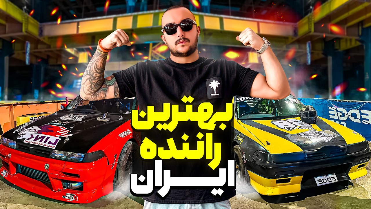 اولین و بزرگترین مسابقه دریفت و رانندگی در ایران🏎️