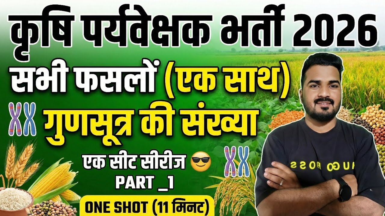  कृषि पर्यवेक्षक भर्ती 2026 || सभी फसलों के गुणसूत्रों की संख्या (ONE SHOT) PART_1||एक सीट सीरीज 😎