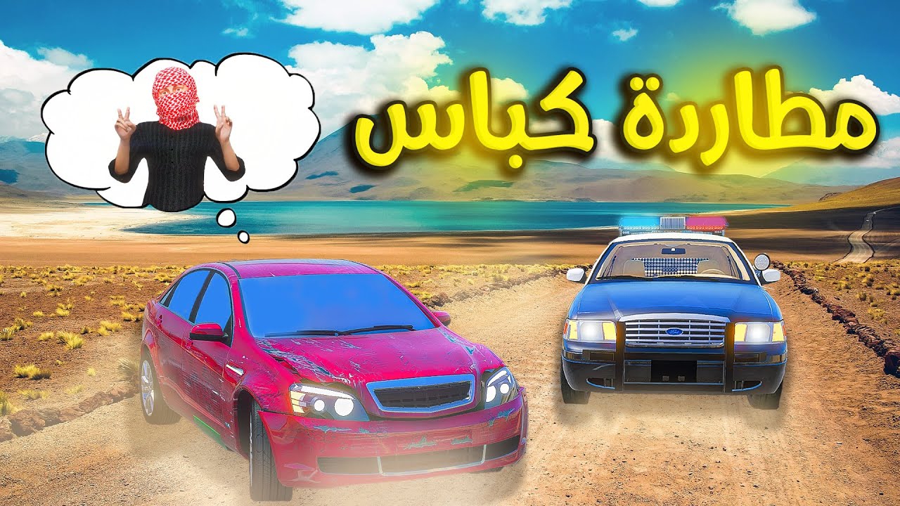 مطاردة كباس مفحط😱!! | فلم قراند