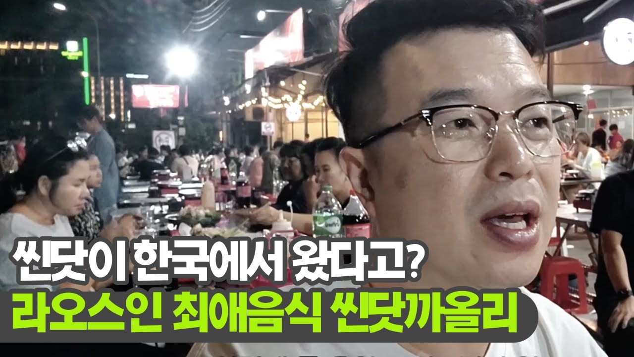 한국에서 온 음식이라고? 비엔티안 씬닷 맛집!