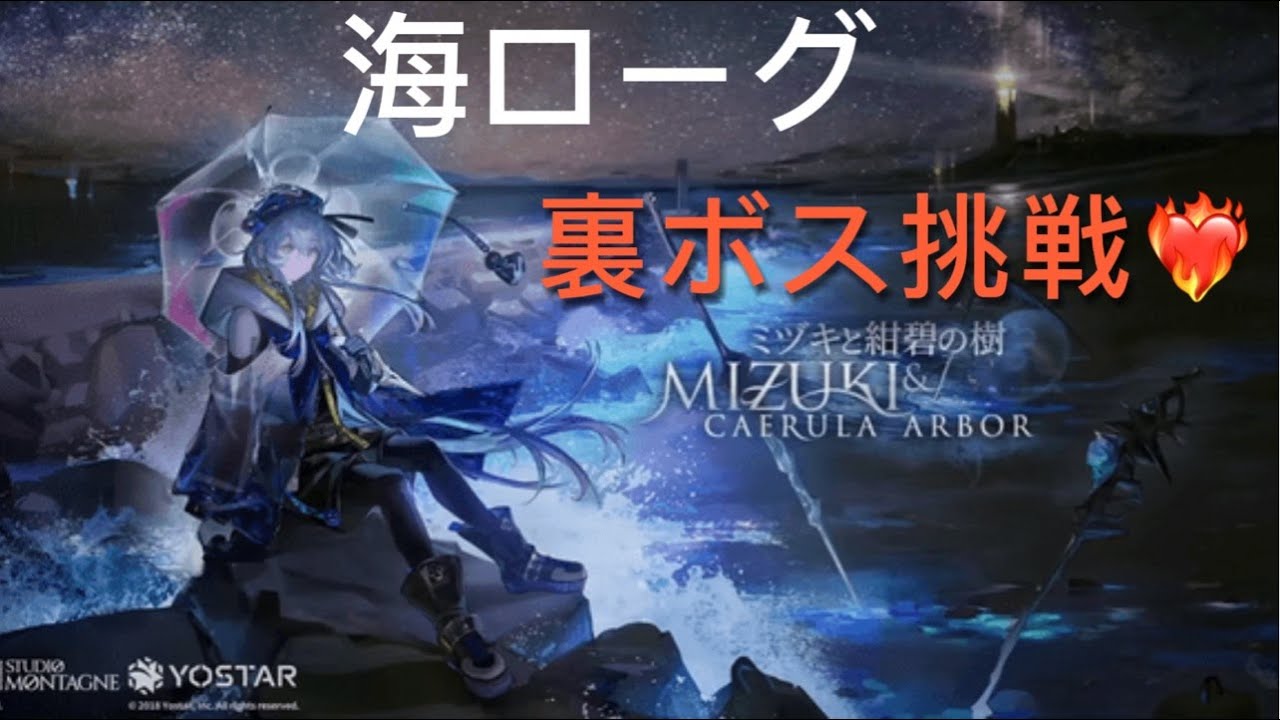 【アークナイツ】海ローグ裏ボスへ挑戦❤️‍🔥騎士を守れ！#アークナイツ#海ローグ#裏ボス#新米
