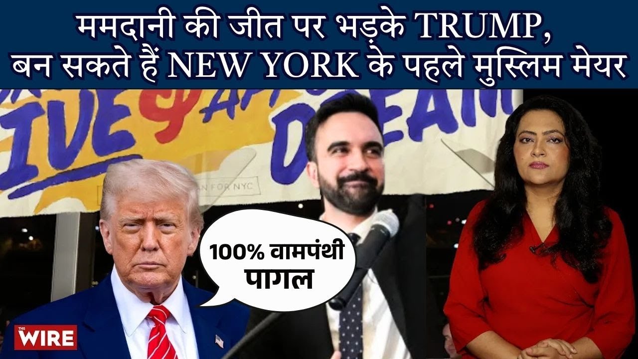 चौंके Trump, जीत गये भारतीय मूल के ममदानी, New York के पहले मुस्लिम मेयर बन सकते हैं | Arfa Khanum