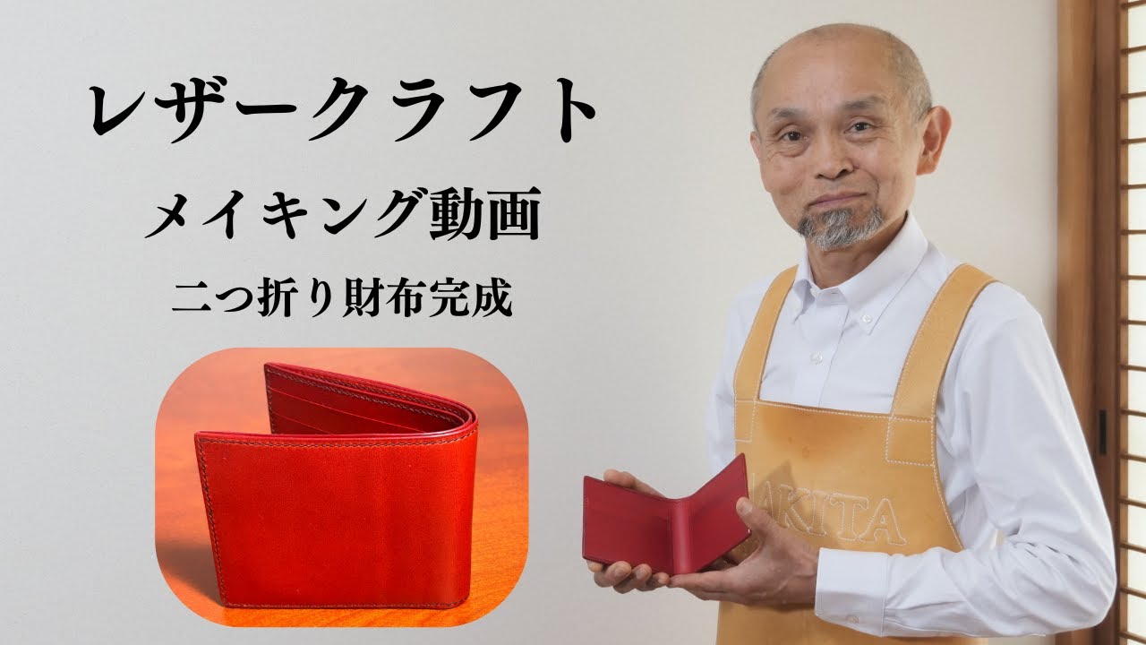 【レザークラフト】二つ折り財布の作り方（その２）【手縫いのメイキング動画】
