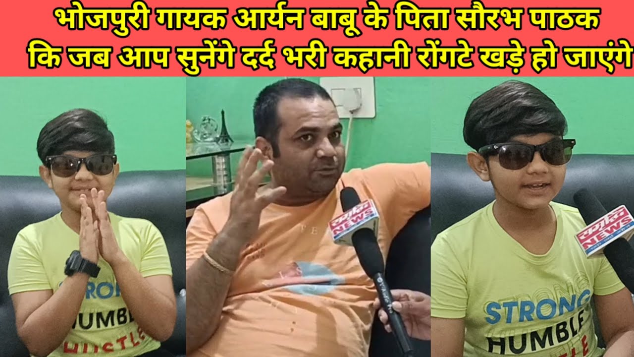 भोजपुरी गायक आर्यन बाबू के पिता सौरभ पाठक कि जब आप सुनेंगे दर्द भरी कहानी रोंगटे खड़े हो जाएंगे