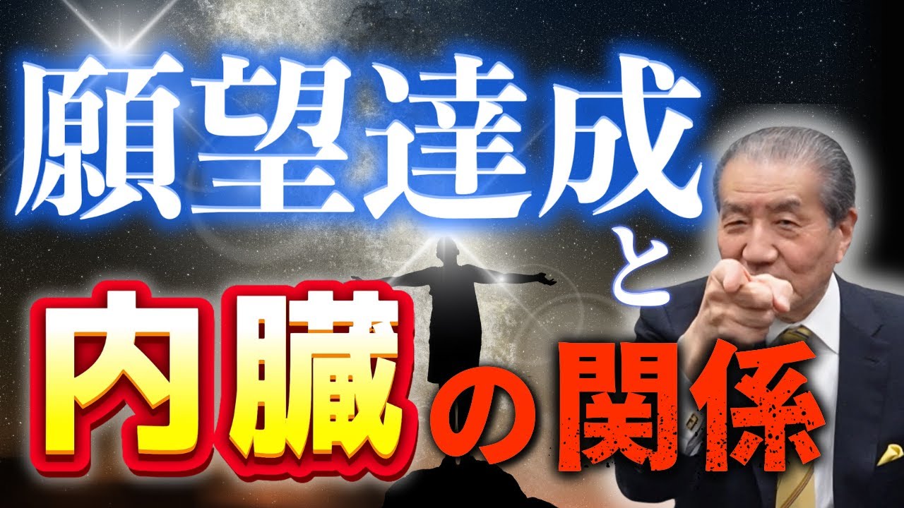 【願望達成と内臓の関係】