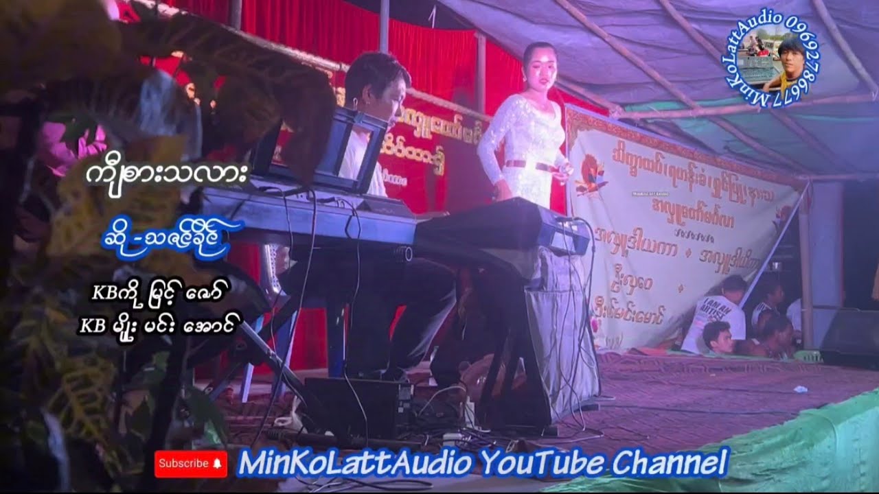 ကျီစားသလား  ဆို-သဇင်ခိုင်