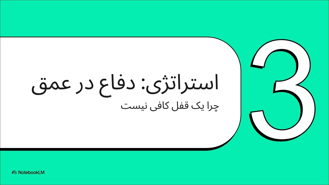 رویکردها و اصول بنیادین محافظت از داراییهای حیاتی
