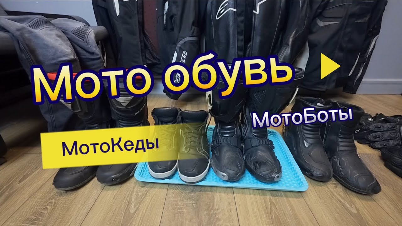 МОТО ЭКИПИРОВКА  часть 1. Мотоботы. Мотокеды. Мото экипировка для новичка.