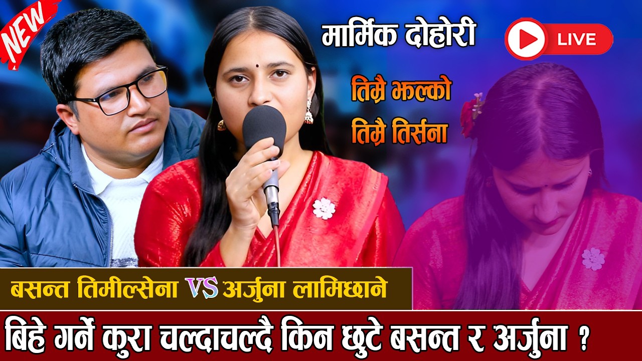 बिहे गर्ने कुरा चल्दाचल्दै किन छुटे बसन्त र अर्जुना ? New Live Dohori 2082/2026 [Basanta Vs Arjuna]