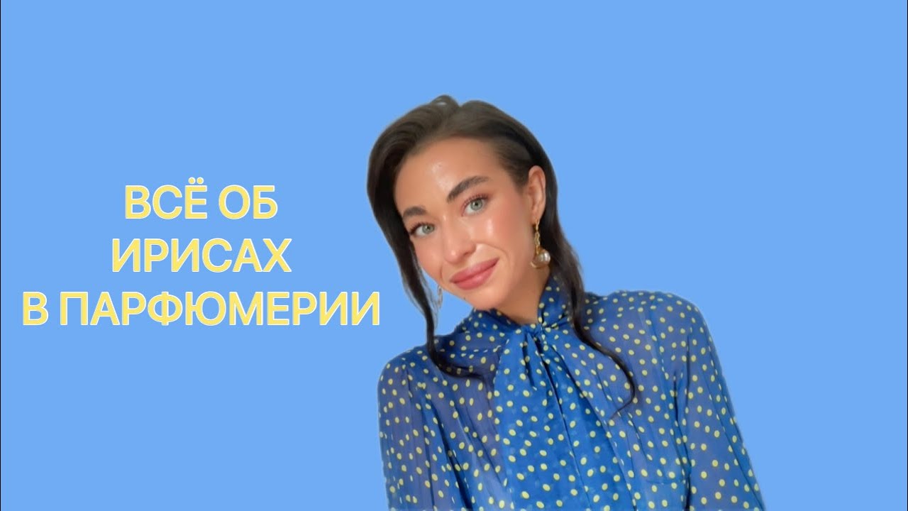 БОЛЬШАЯ ПОДБОРКА ИРИСОВЫХ АРОМАТОВ. ЧАСТЬ ПЕРВАЯ