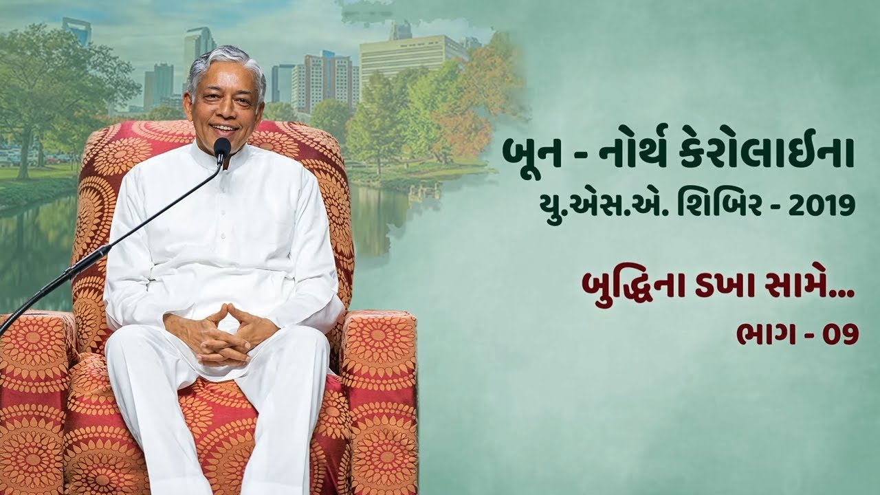 Buddhi na Dakha Same Part-09 | બુદ્ધિના ડખા સામે ભાગ-09 | Boone Shibir 2019 | Pujyashree Deepakbhai