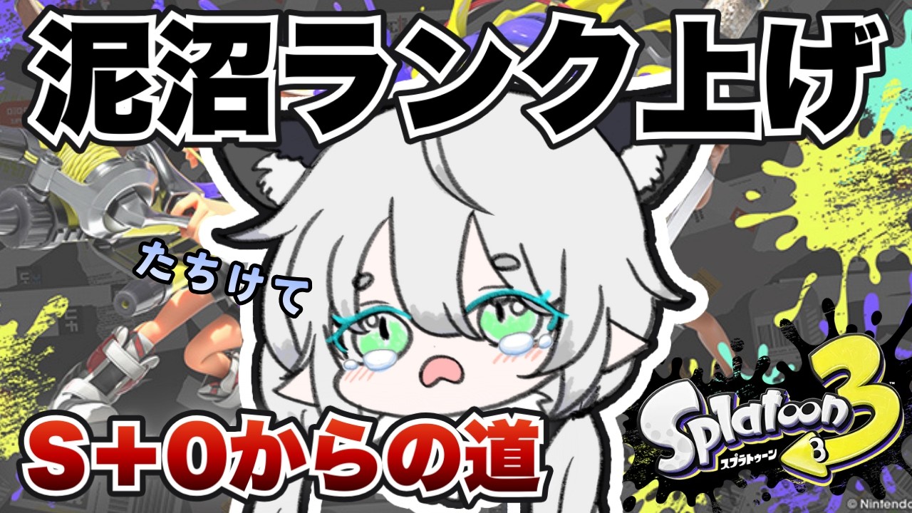 【スプラトゥーン3】S+0からはじめるバンカラマッチでランク上げ！！🔥強い味方さん手伝って～！！！ #わかばシューター  #スプラトゥーン3 【うう/ UU】 #新人vtuber #uu #うう
