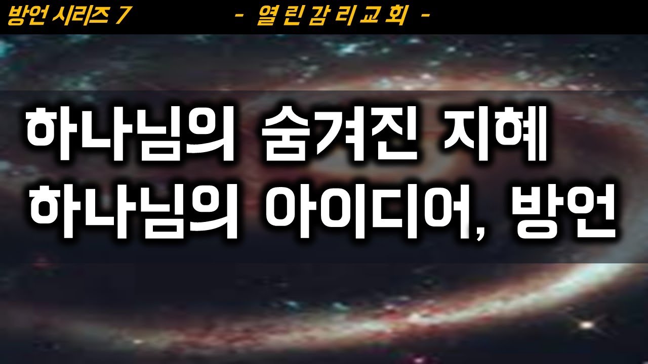 방언7)방언은 하나님의 영적 전략이다. 하나님만이 만들어낼 수 있는 하나님적인 발상, 하나님의 아이디어에서 나온 창의적인 기도, 방언의 유익(230814)
