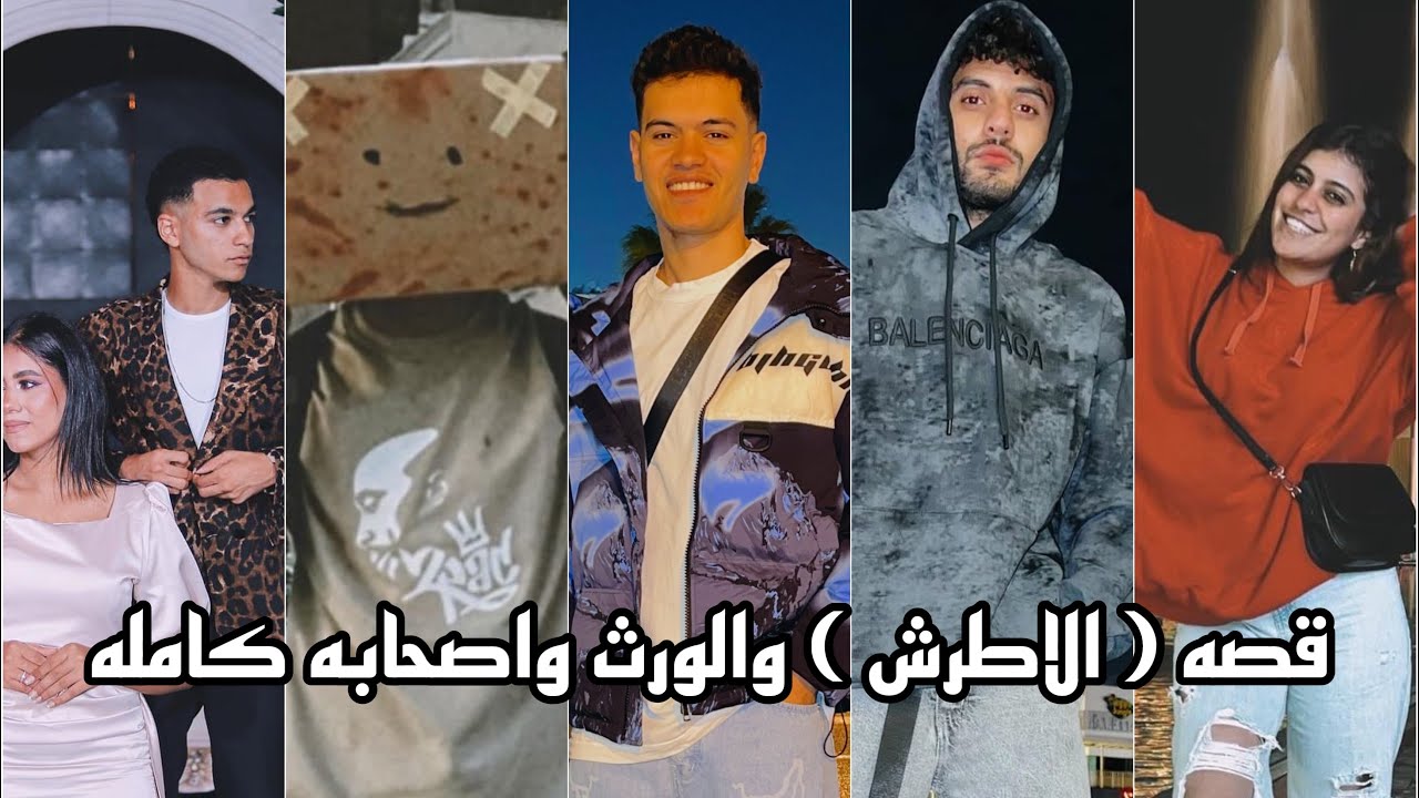 جتلكم بقصه ( الاطرش ) والورث واصحابه كامله