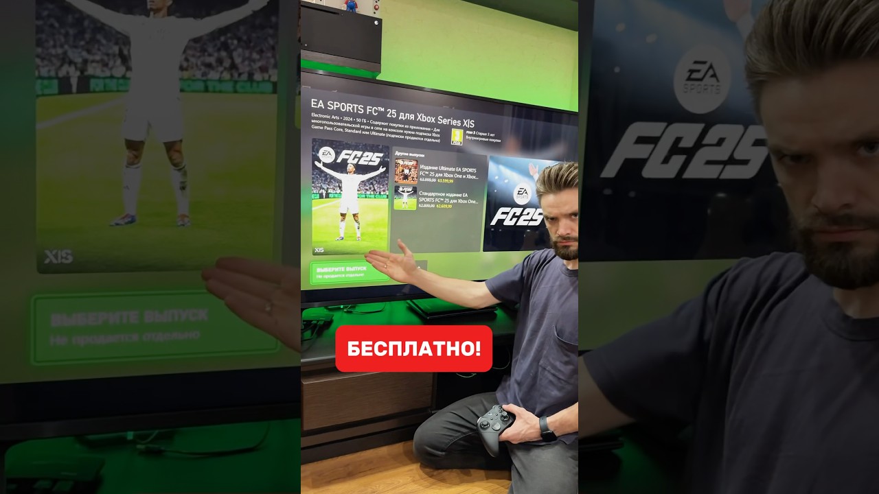EA Sports FC 25 БЕСПЛАТНО НА XBOX!