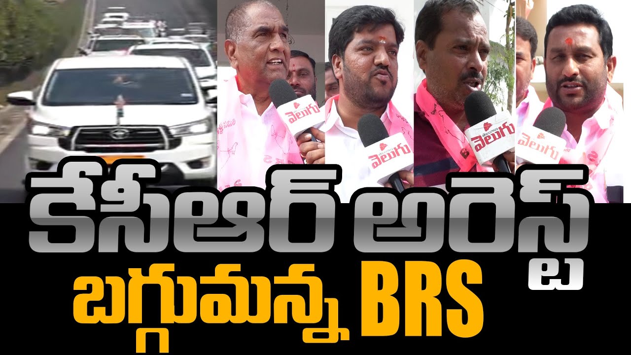 LIVE : కెసిఆర్ కి సిట్ నోటీల పై బీఆర్ఎస్ నేతల సంచలనం ..! KCR | SIT Notices | BRS  | TVC