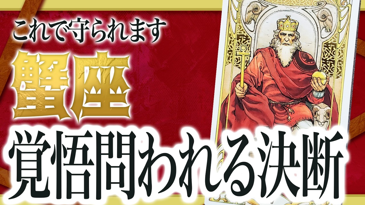 【蟹座】信じられません...もうすぐ人生が変わる朗報知ります Akari先生