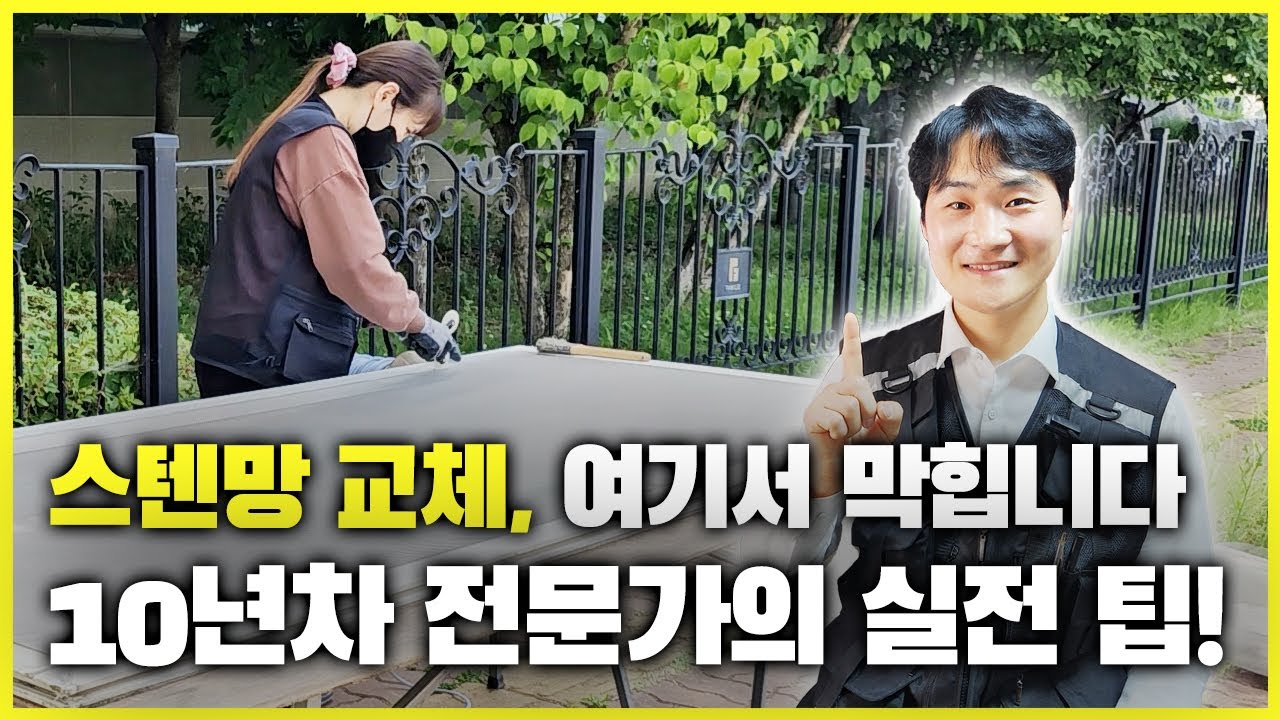 초보자도 할 수 있어요~ 스테인리스 방충망 교체기