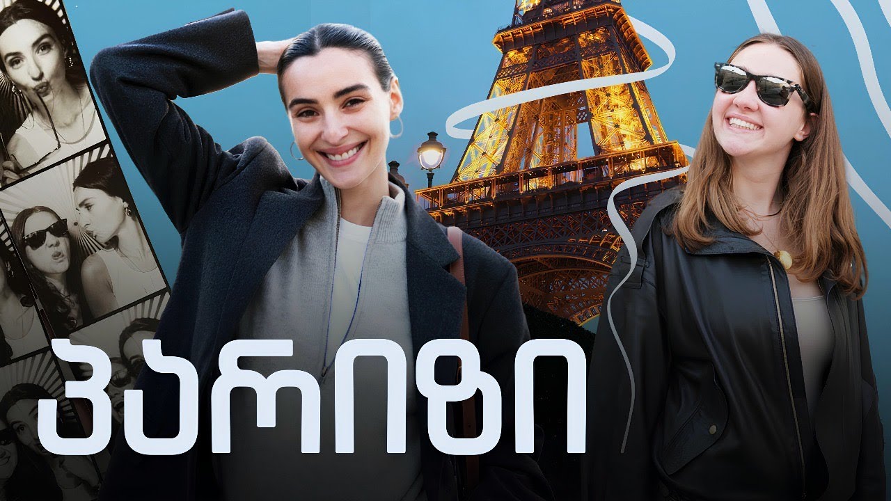 რა მოხდა პარიზში vol-2