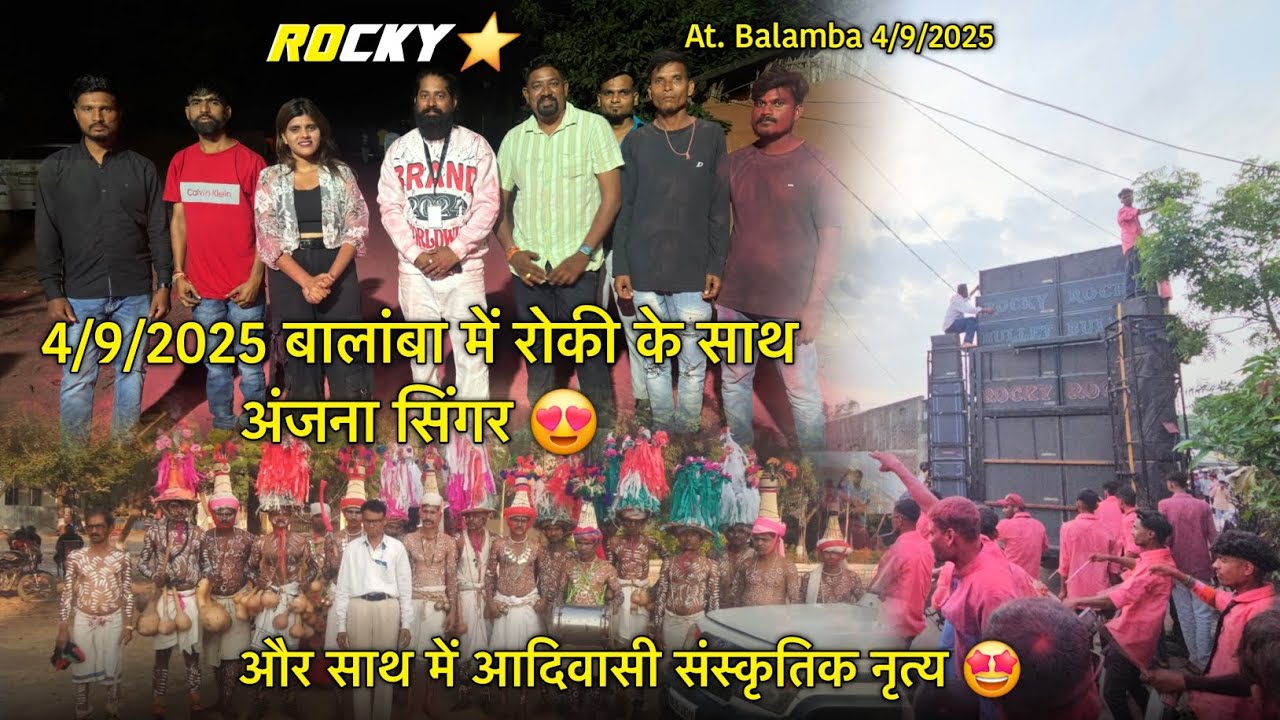 बालांबा में रोकी के साथ अंजना सिंगर और साथ में आदिवासी संस्कृतिक नृत्य Rocky Star Band At.Balamba