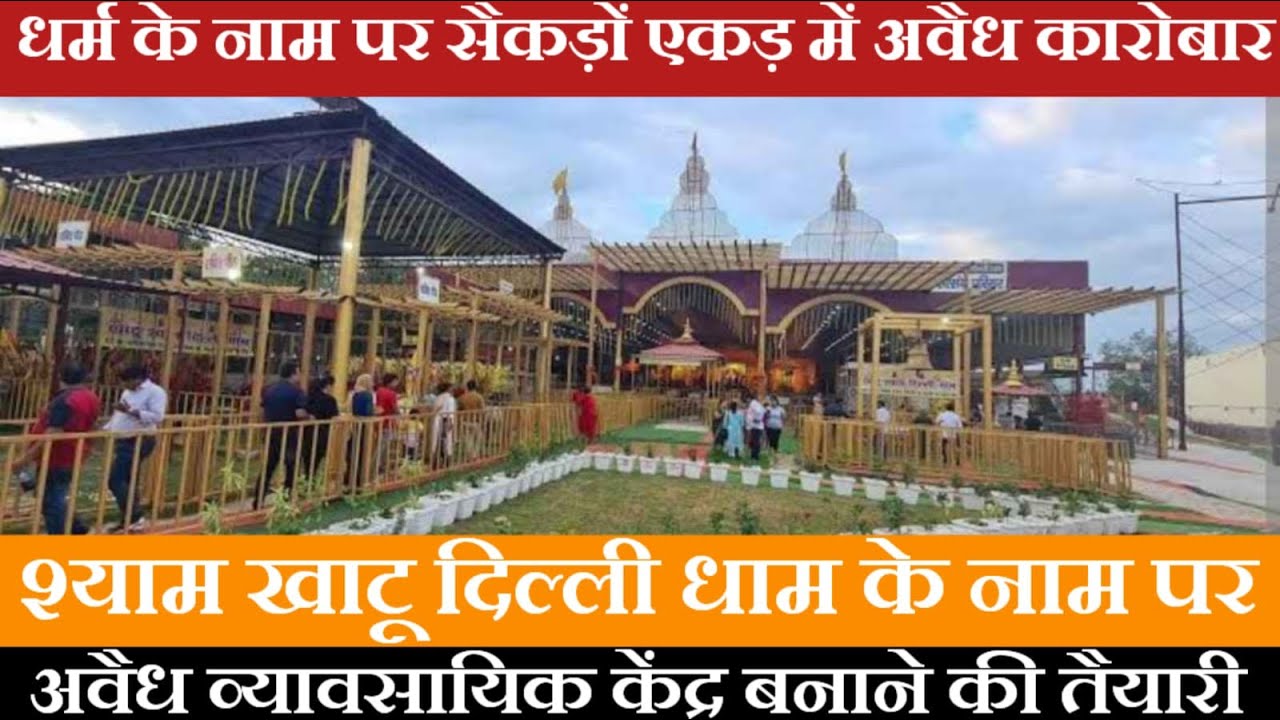“धर्म के नाम पर बिज़नेस? दिल्ली खाटू श्याम धाम पर एक्सक्लूसिव रिपोर्ट”