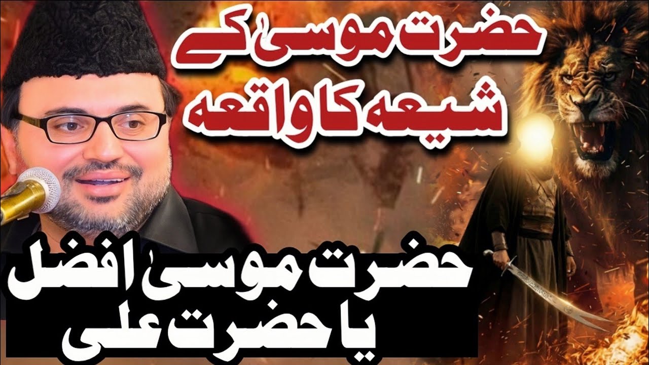 Hazrat Musa | Hazrat Ali | Allama Syed Baqir Ali Naqvi #AllamaMajlis