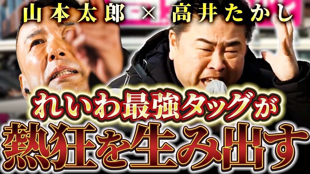 【最新応援演説】「負けるわけにはいかない」政策立案能力No.1！幹事長が背負う れいわの運命。【れいわ新選組】【山本太郎】【高井たかし】