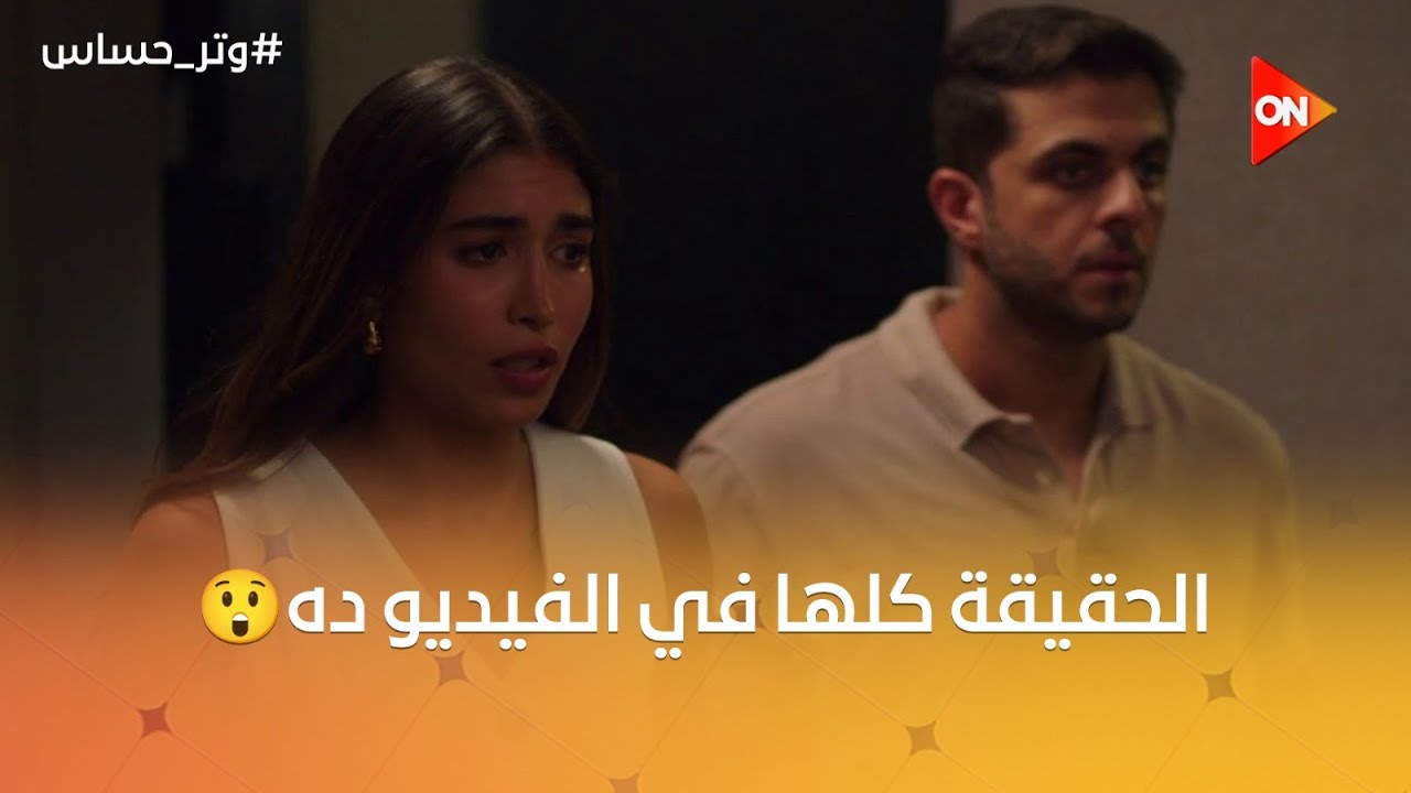أخيرا عرفنا إيه اللي حصل في الشقة وإزاي ليلى ماتت.. عبدالرحمن حكى لرشيد وسلمى كل حاجة😮 |  #وتر_حساس