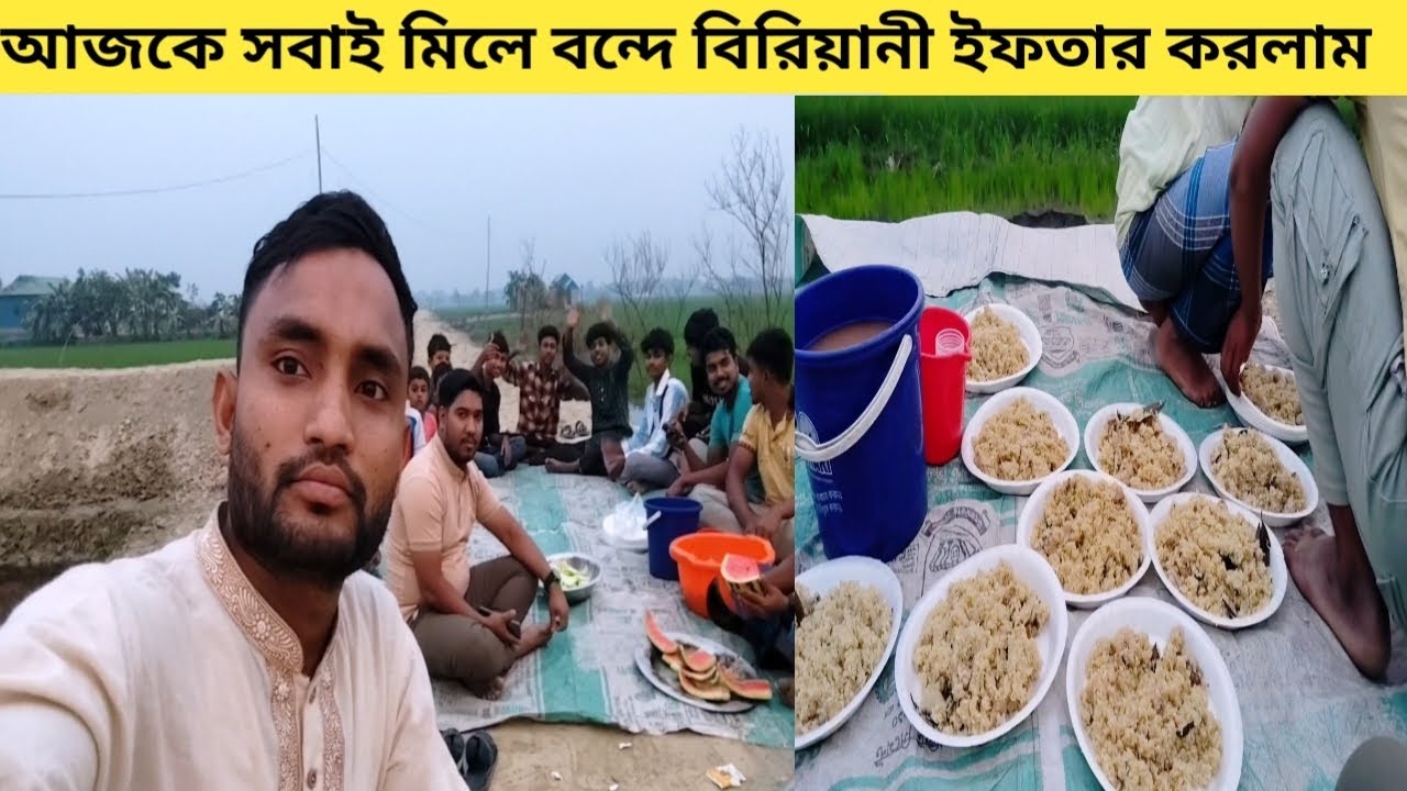 আজকে সবাই মিলে বন্দে বিরিয়ানী ইফতার করলাম, দেখুন 
