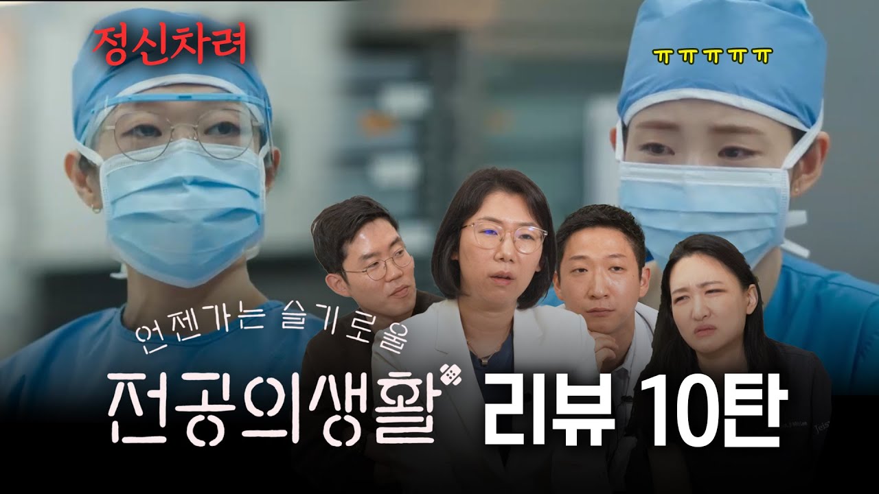 교과서에선 알려주지 않는 | 언젠가는 슬기로울 전공의생활 리뷰 10탄