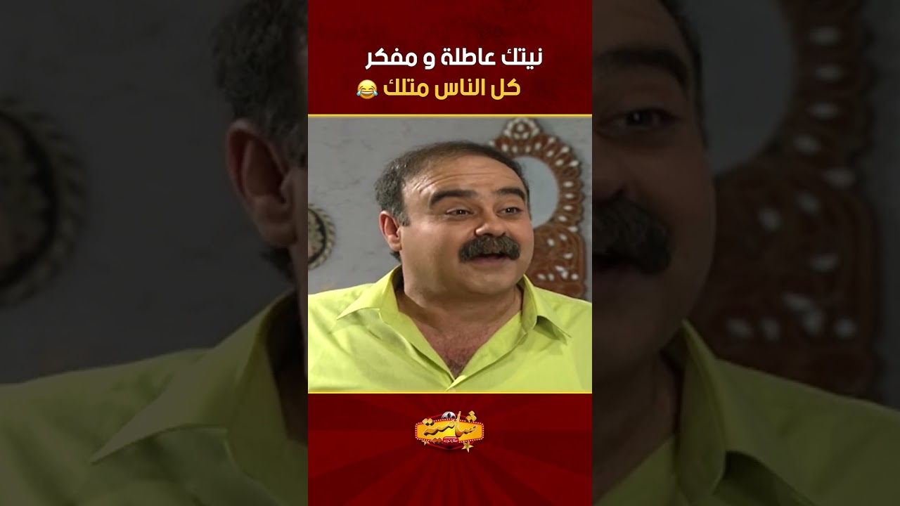 لأن نيتك عاطلة 😂😂مفكر الكل متلك! 🤣🤣 مسلسل عيلة تمن نجوم💕