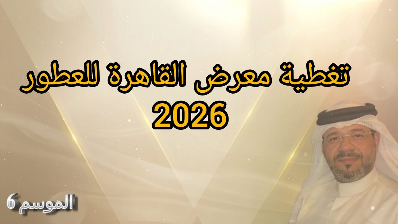 تغطية معرض القاهرة للعطور لعام 2026