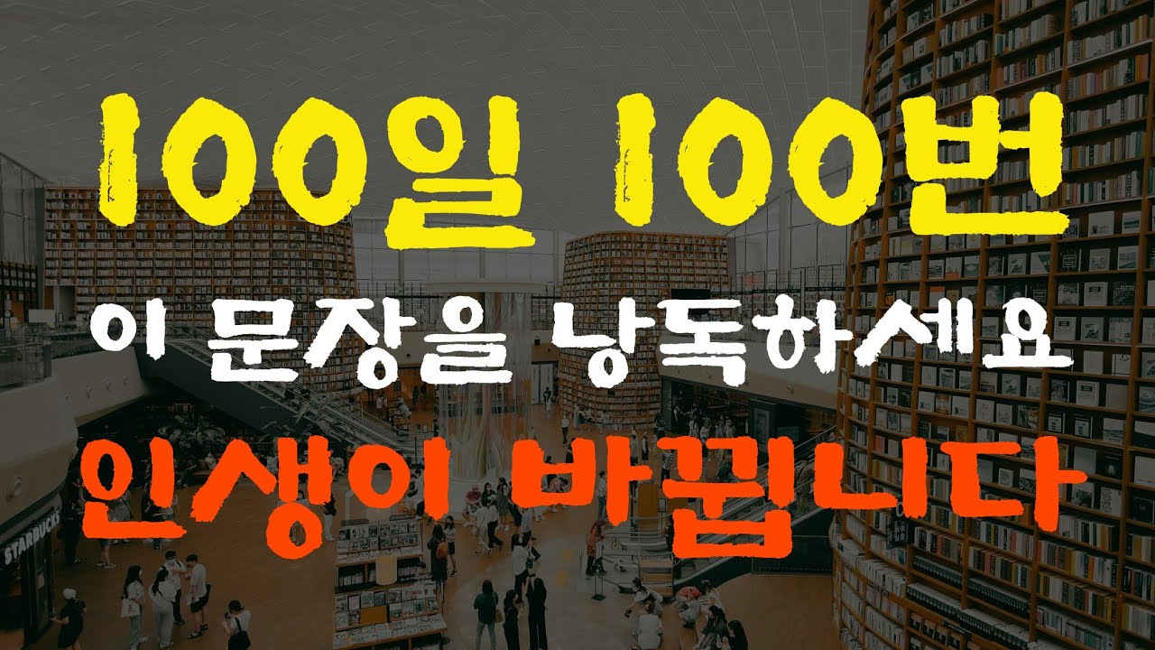 이 문장을 100일 동안 100번 크게 낭독해보세요. 뇌가 바뀝니다.