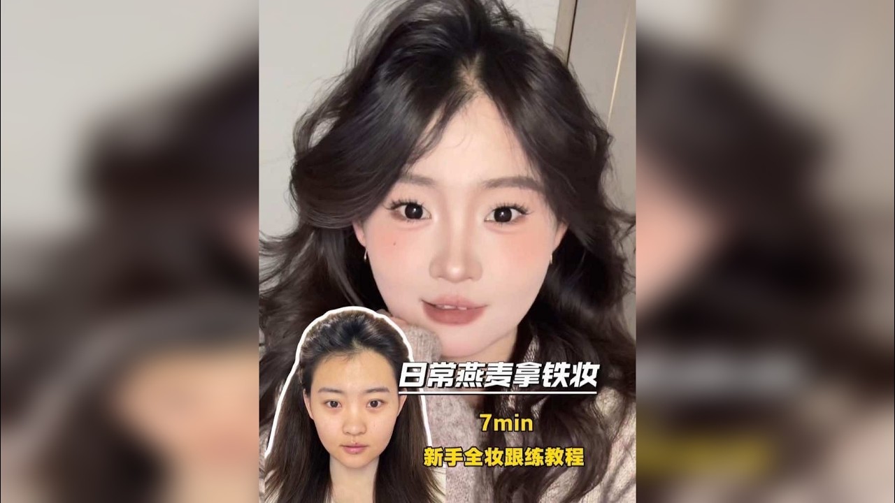 日常新手燕麦拿铁妆｜7min ｜新手全妆跟练教程