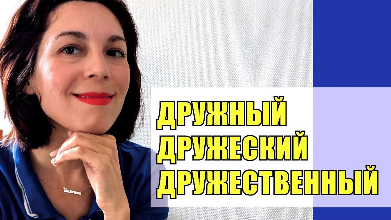 ДРУЖНЫЙ / ДРУЖЕСКИЙ / ДРУЖЕСТВЕННЫЙ 🐱