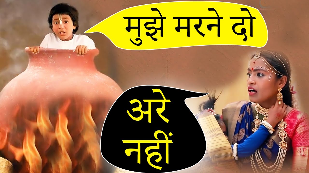 दामोदर लीला - आपकी सोच से भी अलग - Damodar Leela - Film by Baal Gopal