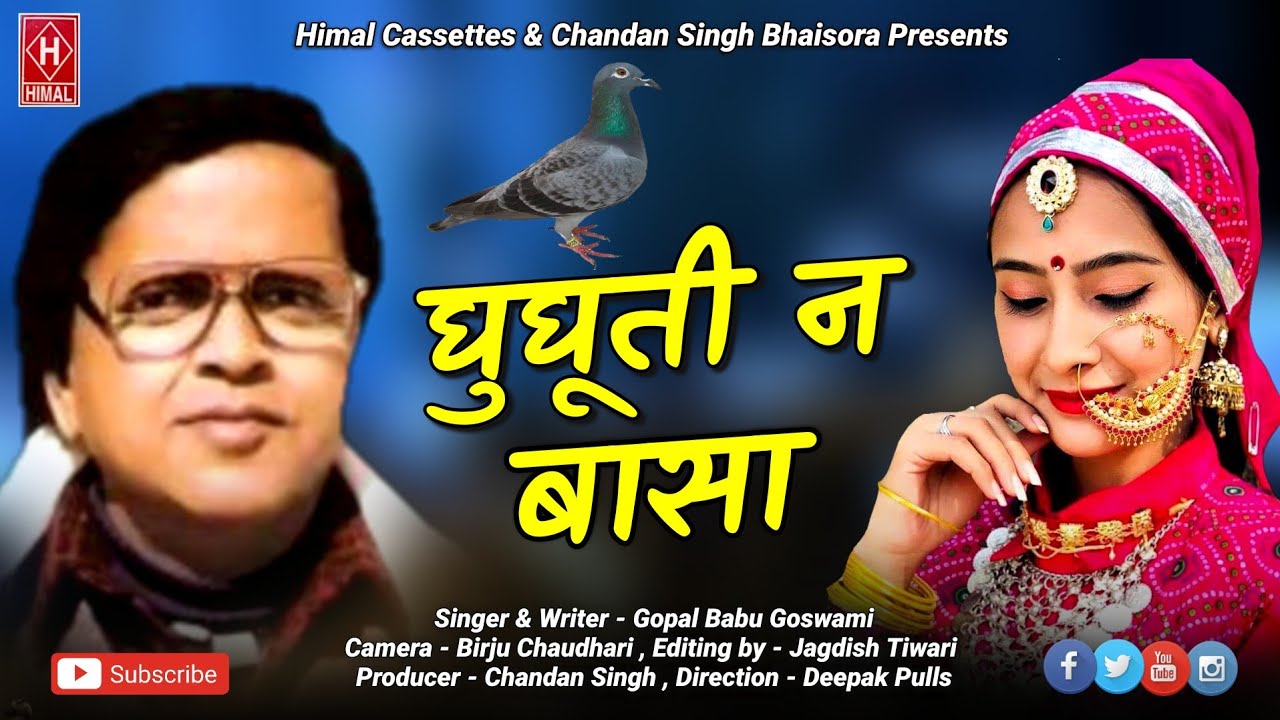 Gopal babu Goswami |Ghughuti Na Basa | घुघूती न  बासा |Uttarakhandi song