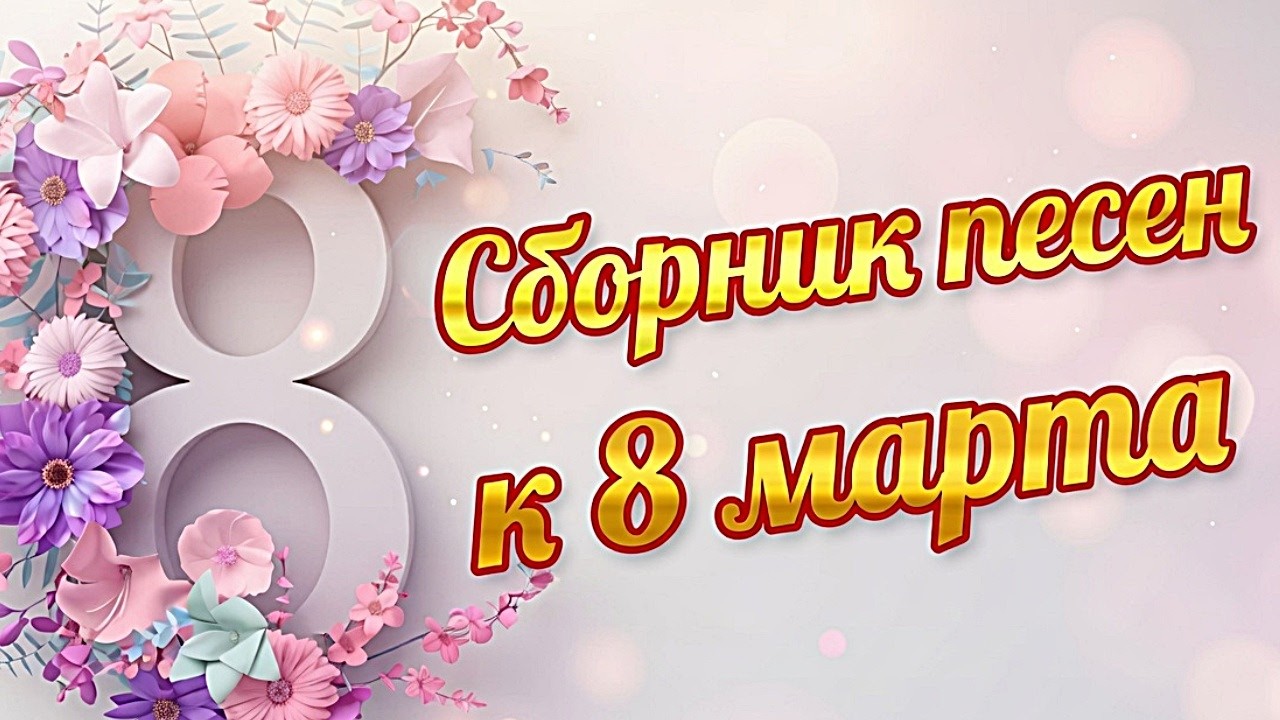 ❤️ПРАЗДНИЧНЫЙ  ВЕСЕННИЙ  СБОРНИК  ❤️Песни для любимых женщин❤️