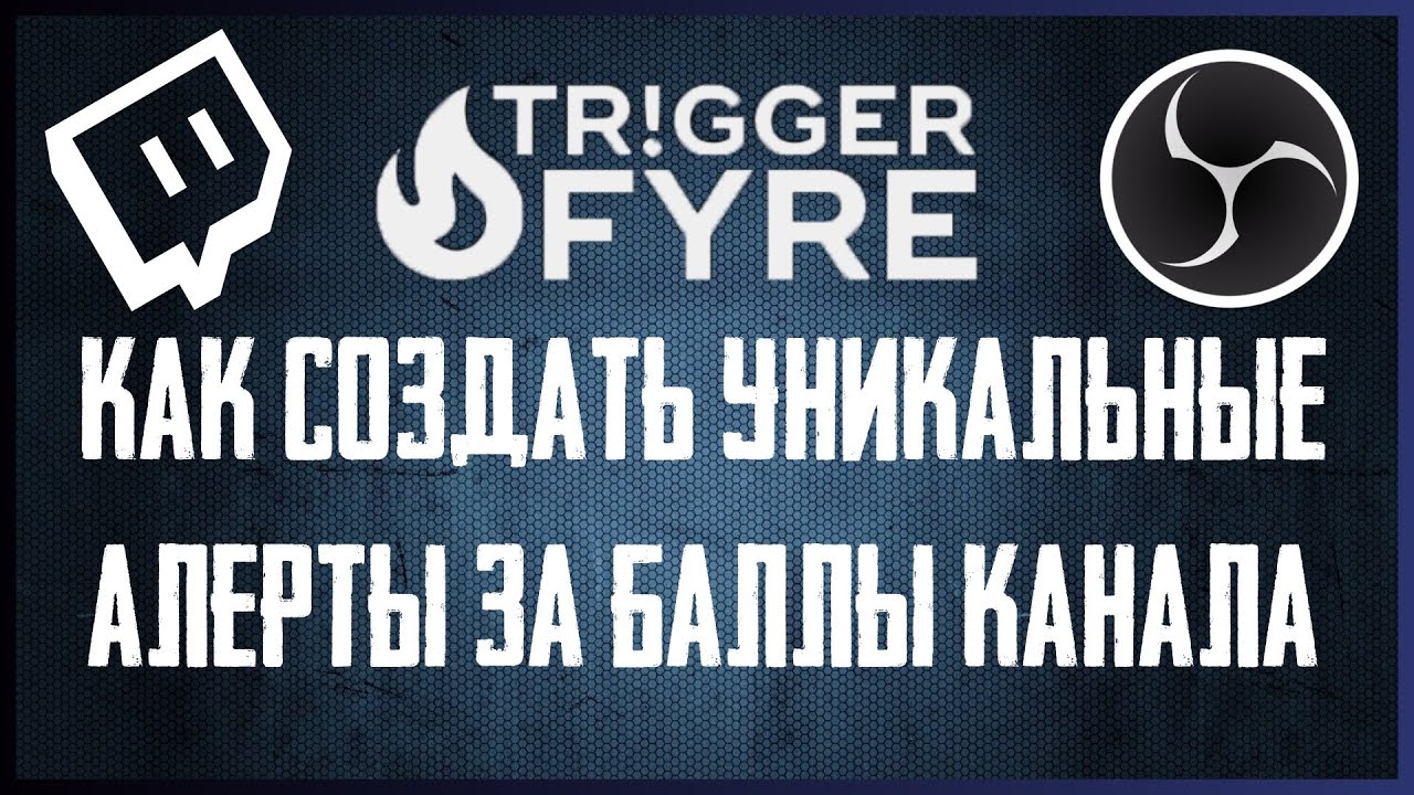 Как Создать Уникальные Алерты за Баллы Канала на Twitch [Triggerfyre Guide]