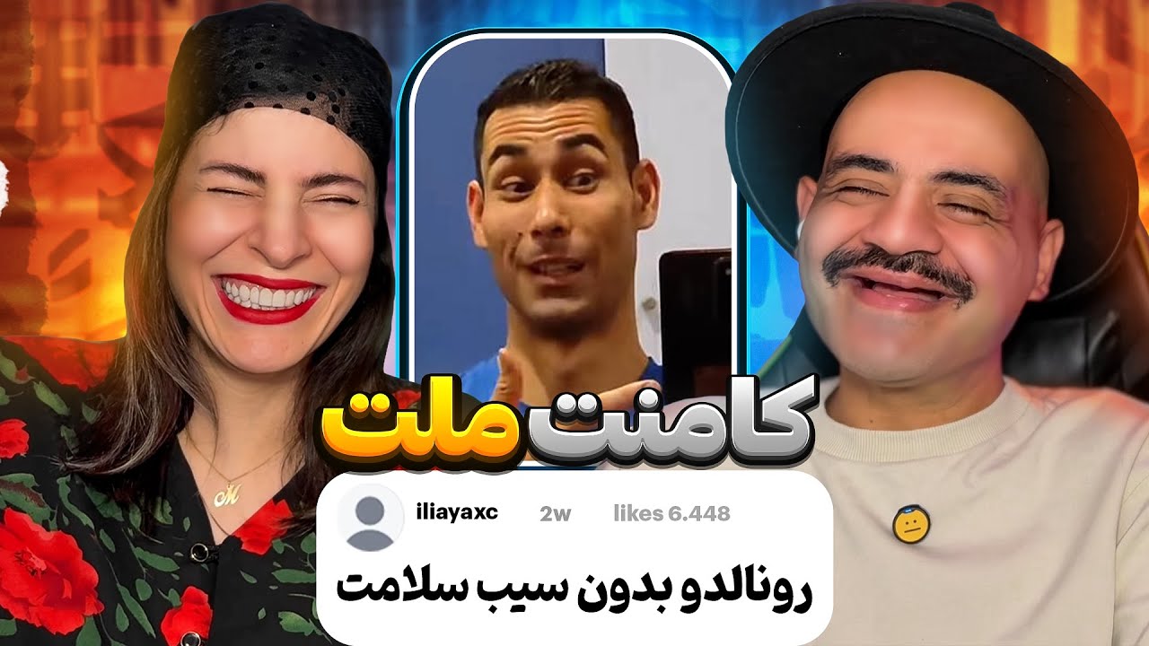 عجیب ترین و خنده دار ترین فامیلی های ایرانی 😂🇮🇷