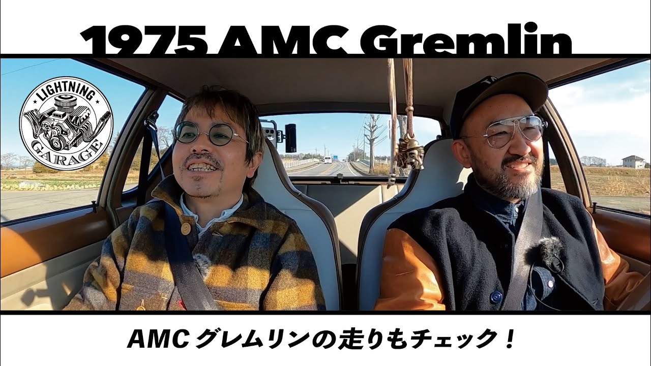 【1975 AMC Gremlin②】希少車グレムリンでドライビングトーク！｜Lightning Garage