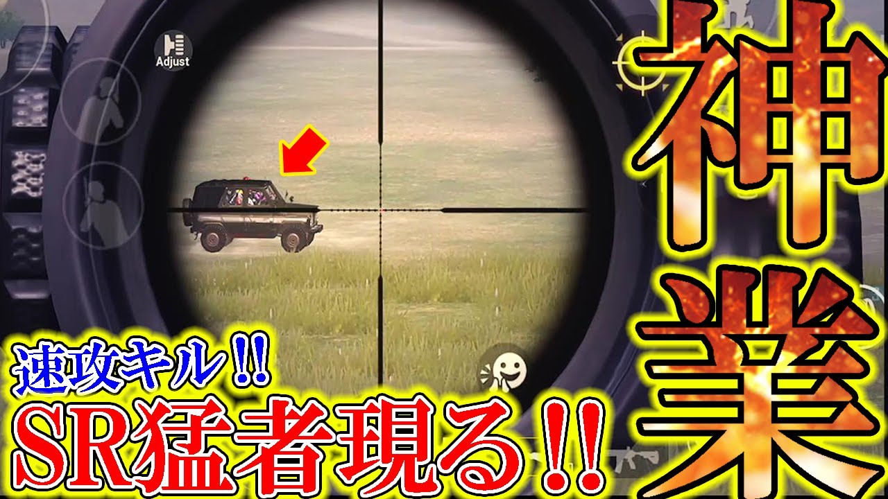 【PUBG MOBILE】ＳＲ猛者が降臨‼ 時速約100㎞で走る車の敵をワンショットキル！！！【PUBGモバイル】【まがれつ】